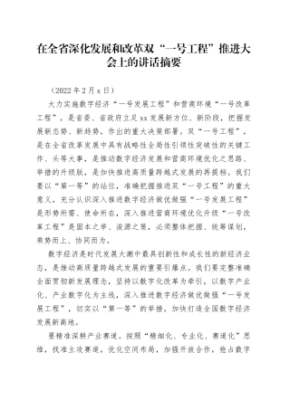 在全省深化发展和改革双“一号工程”推进大会上的讲话