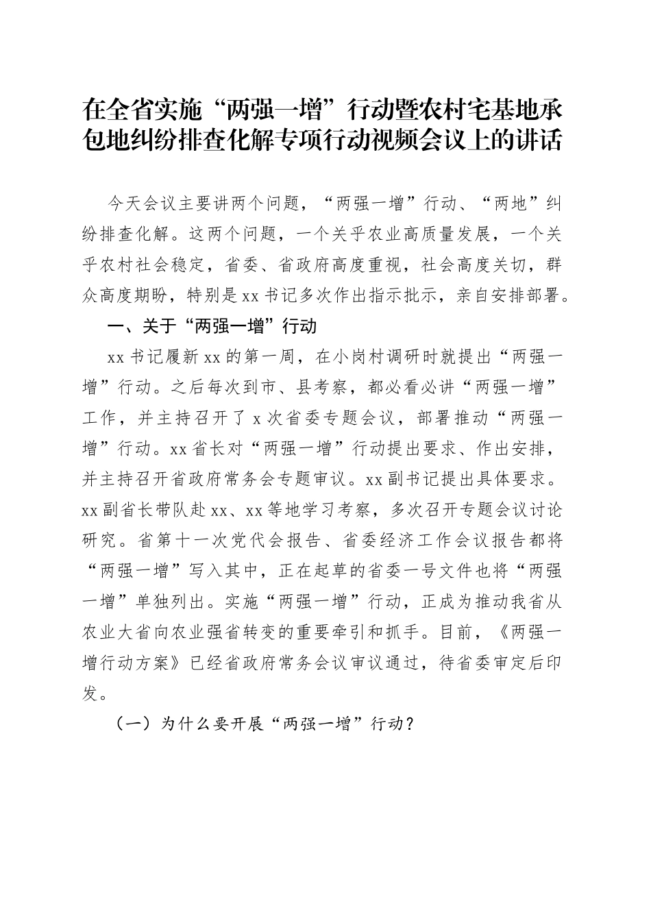 在全省实施“两强一增”行动暨农村宅基地承包地纠纷排查化解专项行动视频会议上的讲话_第1页