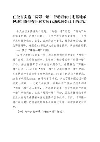 在全省实施“两强一增”行动暨农村宅基地承包地纠纷排查化解专项行动视频会议上的讲话