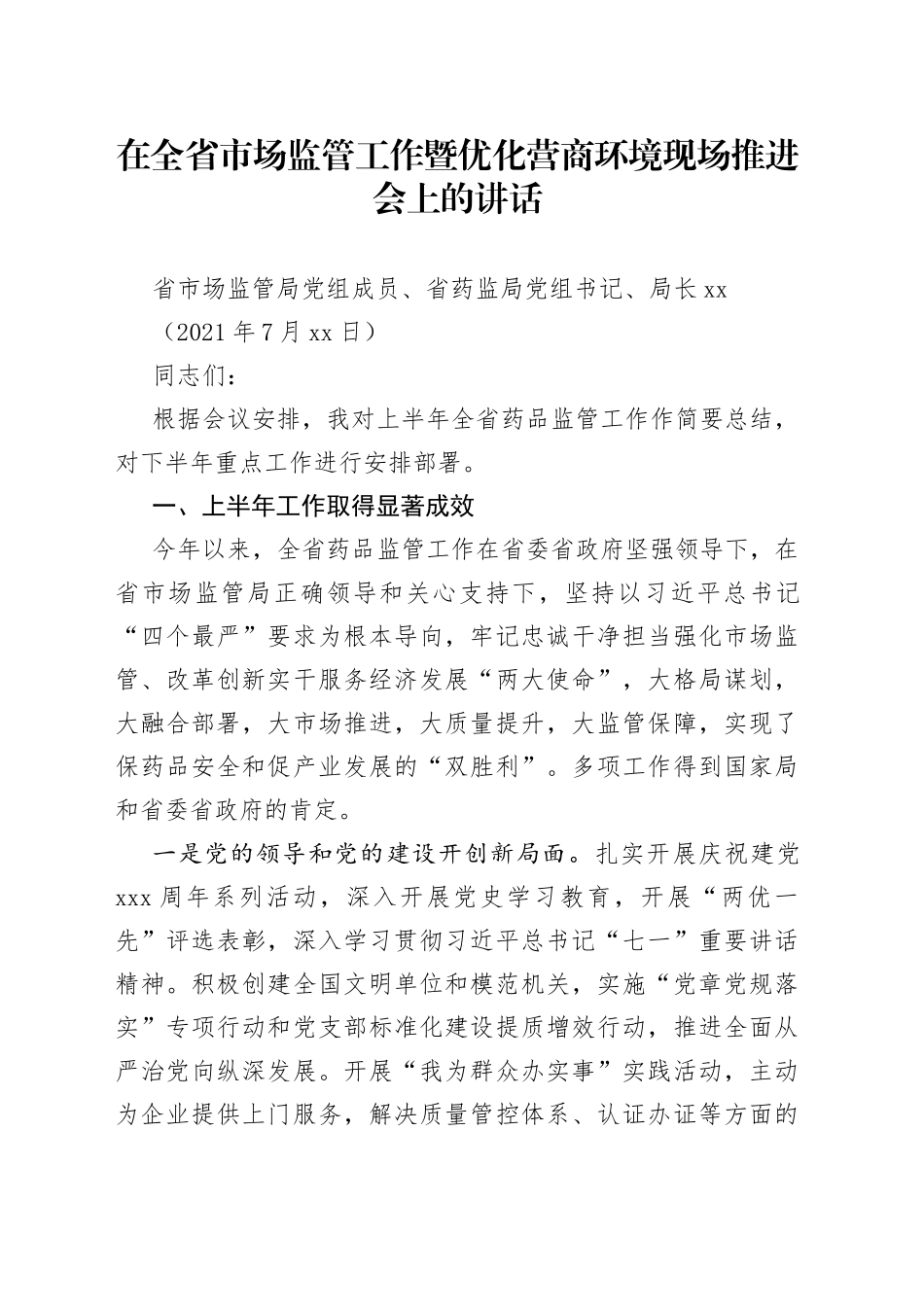 在全省市场监管工作暨优化营商环境现场推进会上的讲话_第1页