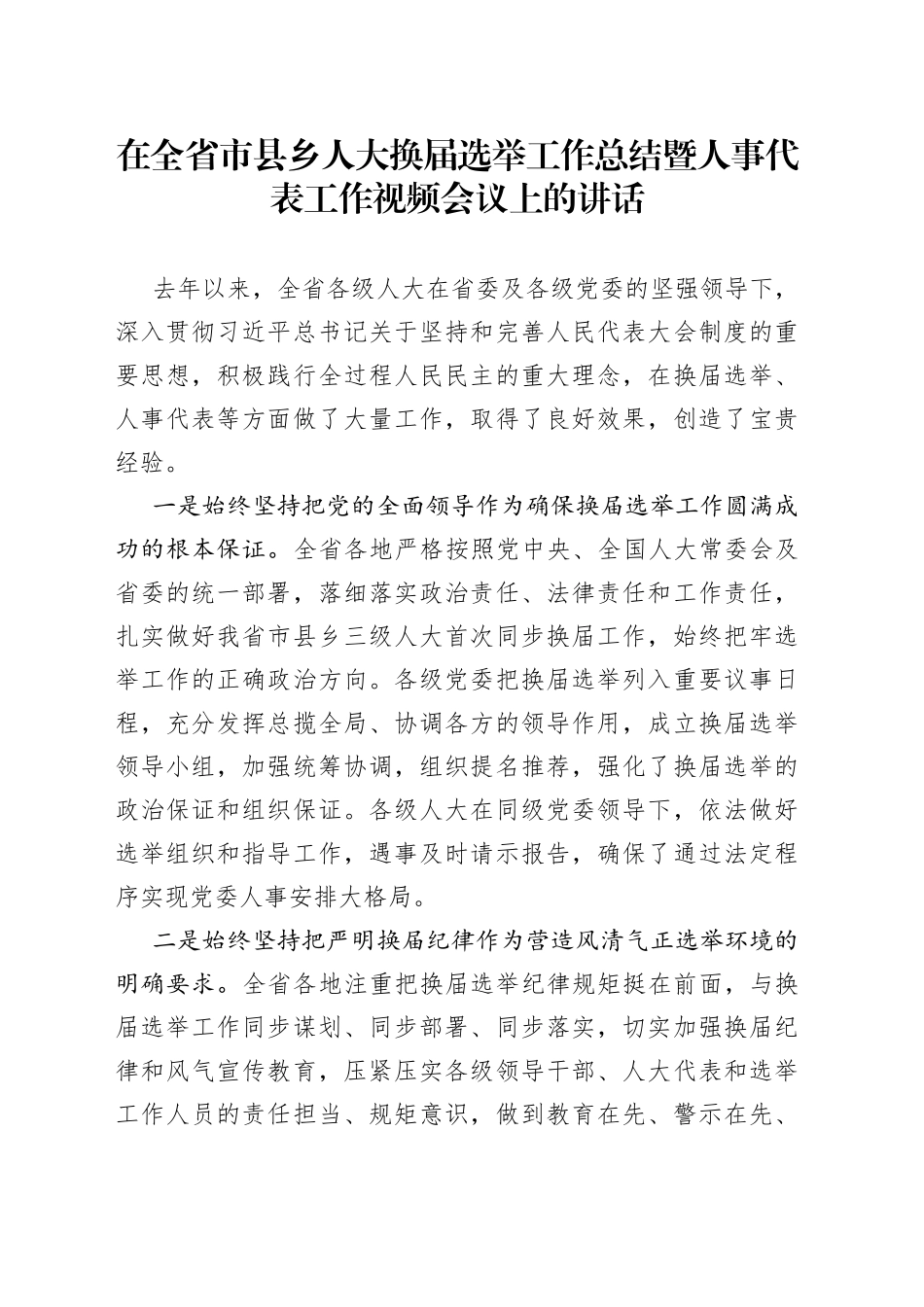 在全省市县乡人大换届选举工作总结暨人事代表工作视频会议上的讲话_第1页