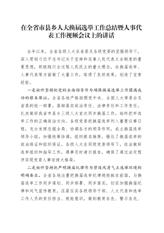 在全省市县乡人大换届选举工作总结暨人事代表工作视频会议上的讲话