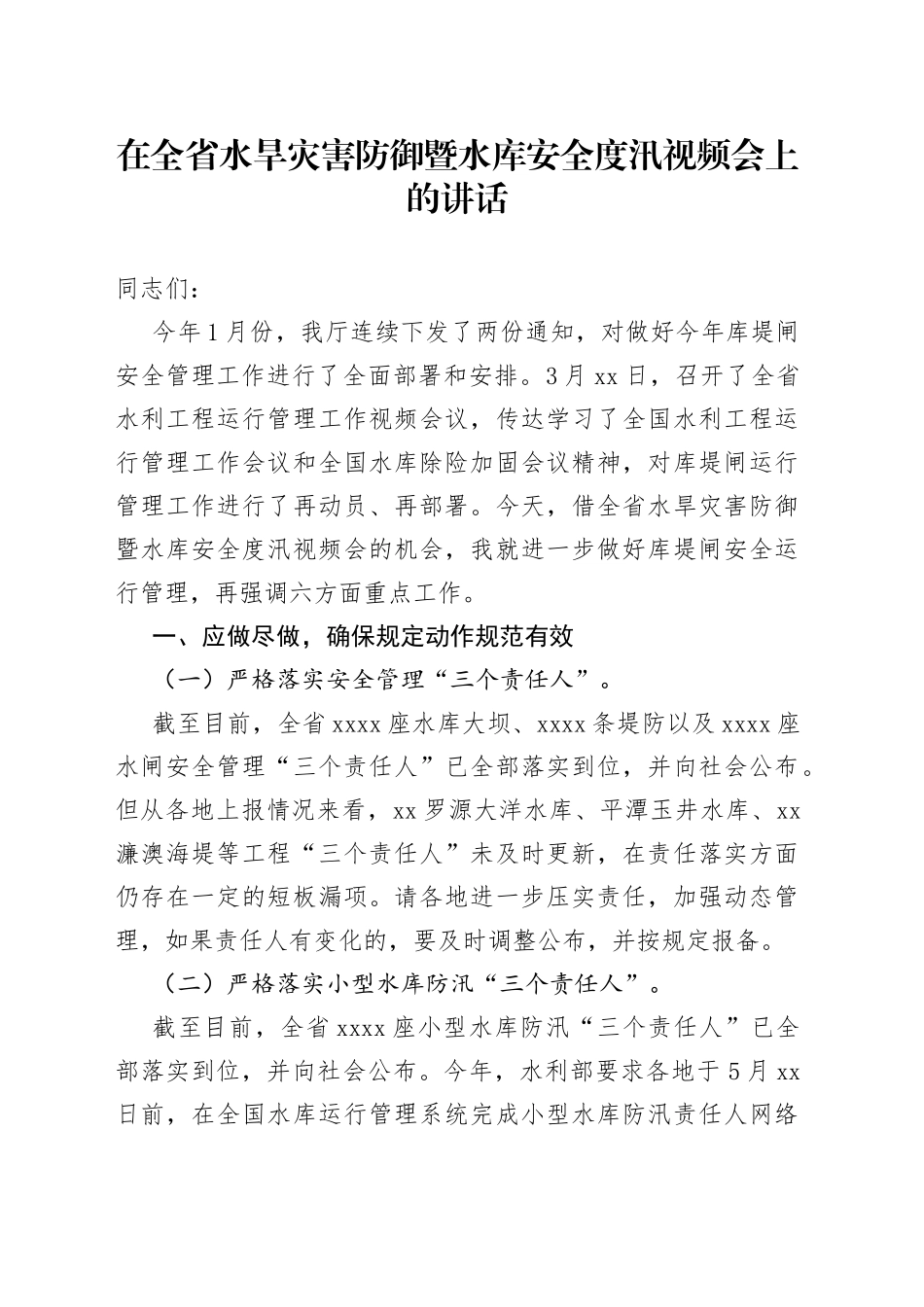在全省水旱灾害防御暨水库安全度汛视频会上的讲话_第1页