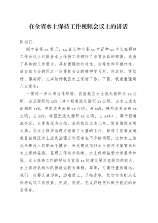 在全省水土保持工作视频会议上的讲话