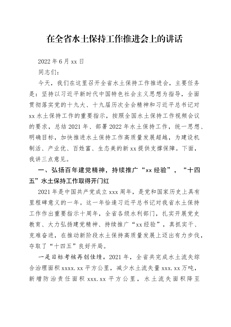 在全省水土保持工作推进会上的讲话_第1页