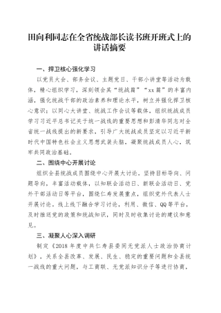 在全省统战部长读书班开班式上的讲话