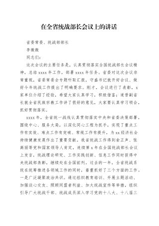 在全省统战部长会议上的讲话