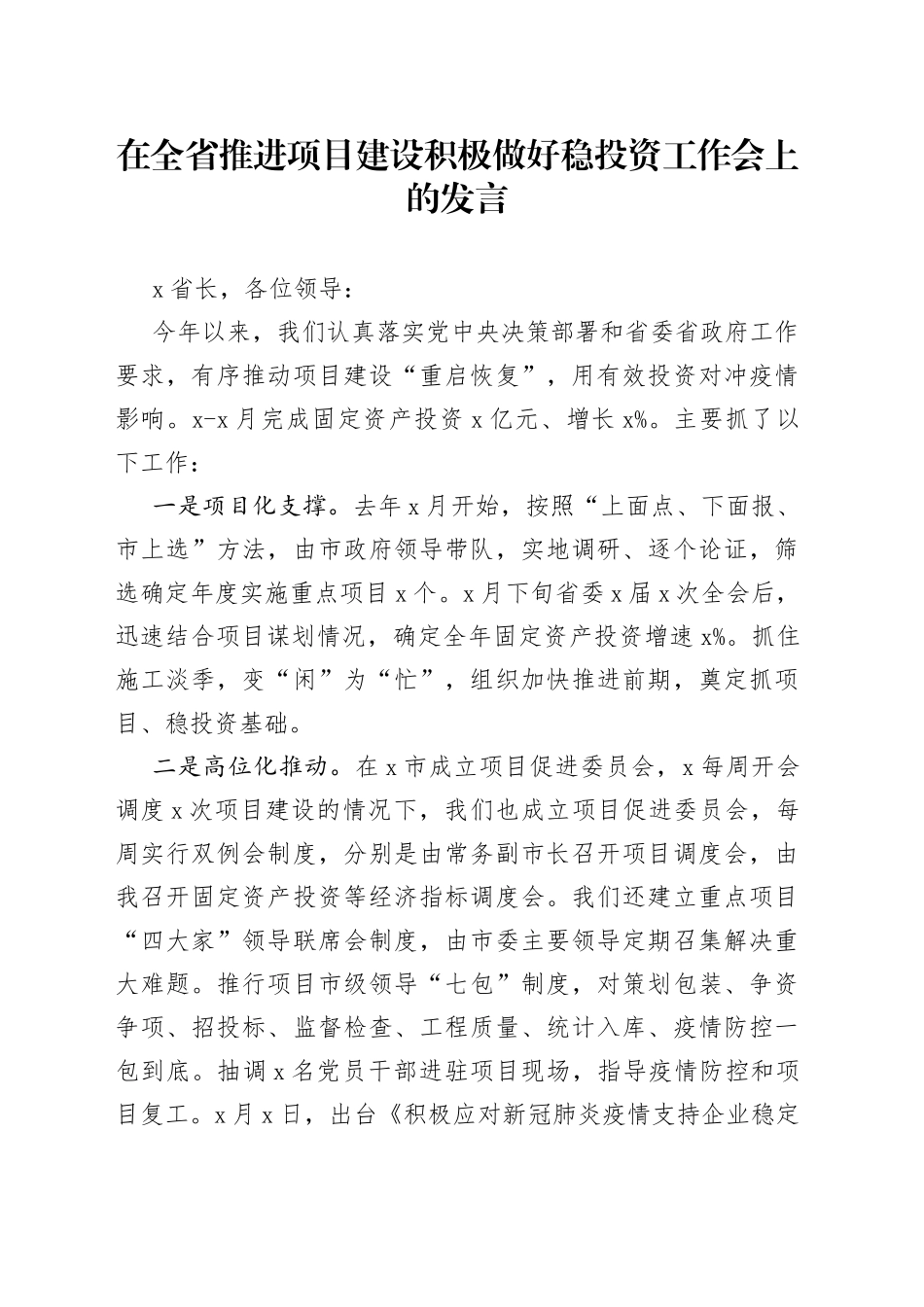 在全省推进项目建设积极做好稳投资工作会上的发言_第1页
