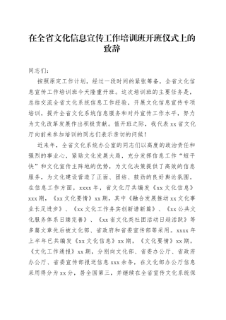 在全省文化信息宣传工作培训班开班仪式上的致辞