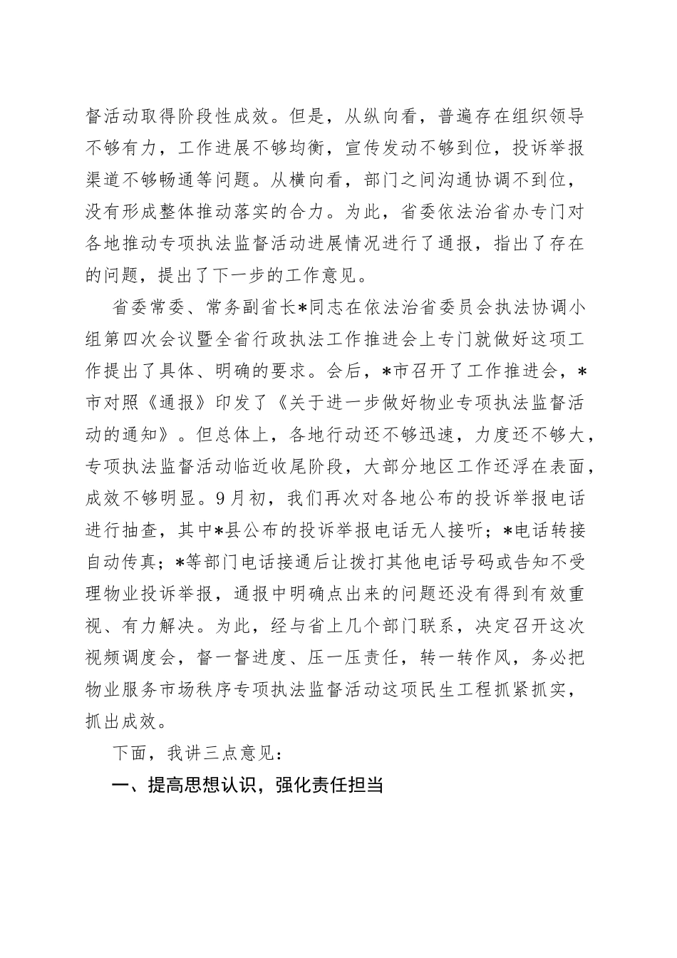 在全省物业服务市场秩序专项执法监督活动视频调度会议上的讲话_第2页