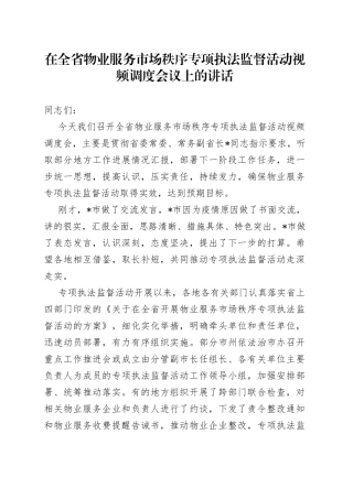 在全省物业服务市场秩序专项执法监督活动视频调度会议上的讲话