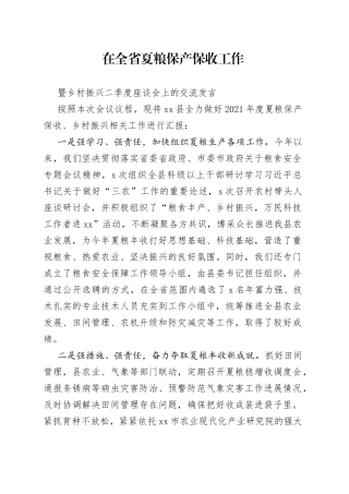 在全省夏粮保产保收工作暨乡村振兴二季度座谈会上的交流发言