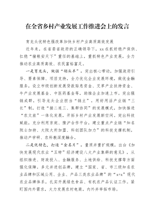 在全省乡村产业发展工作推进会上的发言