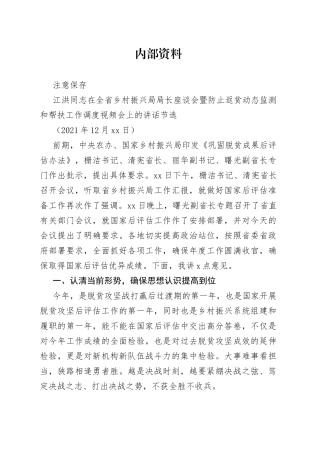 在全省乡村振兴局局长座谈会上的讲话