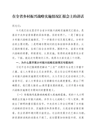 在全省乡村振兴战略实施情况汇报会上的讲话