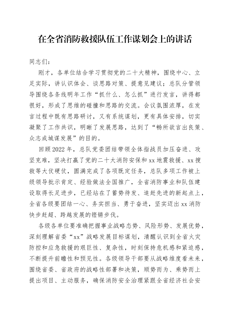 在全省消防救援队伍工作谋划会上的讲话_第1页