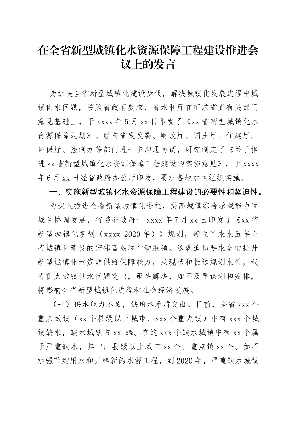 在全省新型城镇化水资源保障工程建设推进会议上的发言_第1页