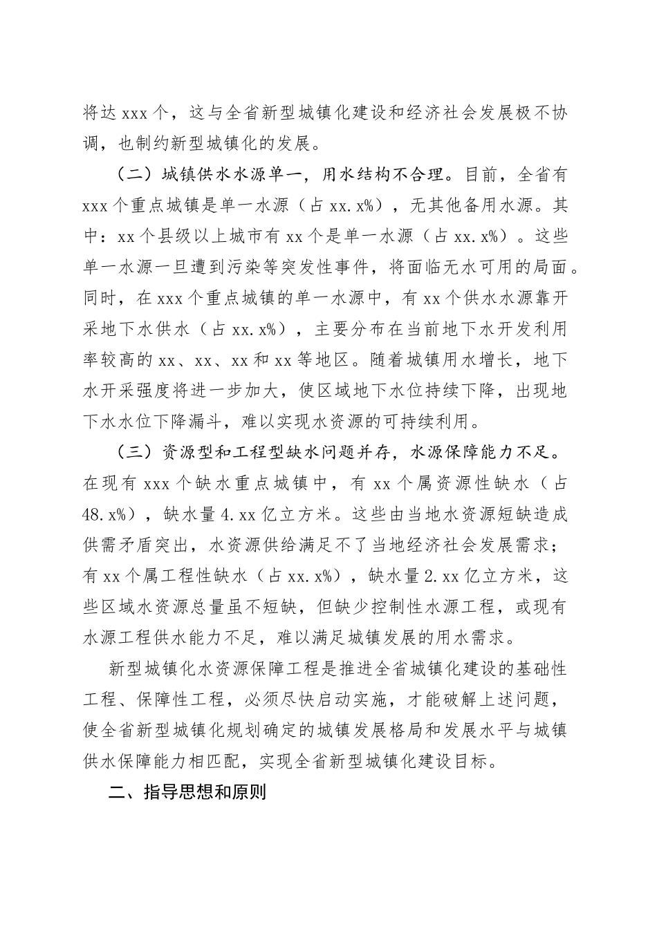 在全省新型城镇化水资源保障工程建设推进会议上的发言_第2页