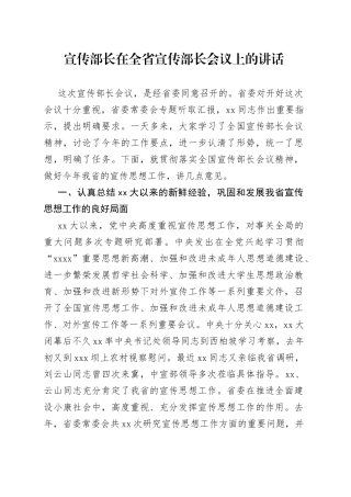 在全省宣传部长会议上的讲话