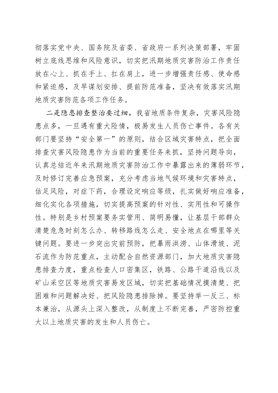 在全省汛期地质灾害防治工作推进会议上的讲话_第2页