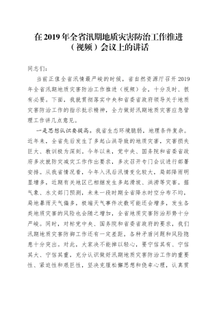 在全省汛期地质灾害防治工作推进会议上的讲话
