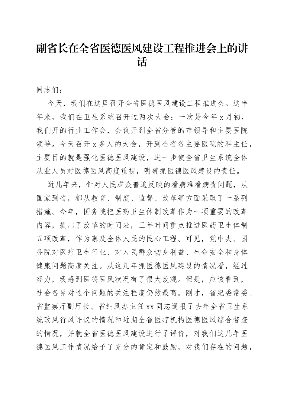 在全省医德医风建设工程推进会上的讲话_第1页