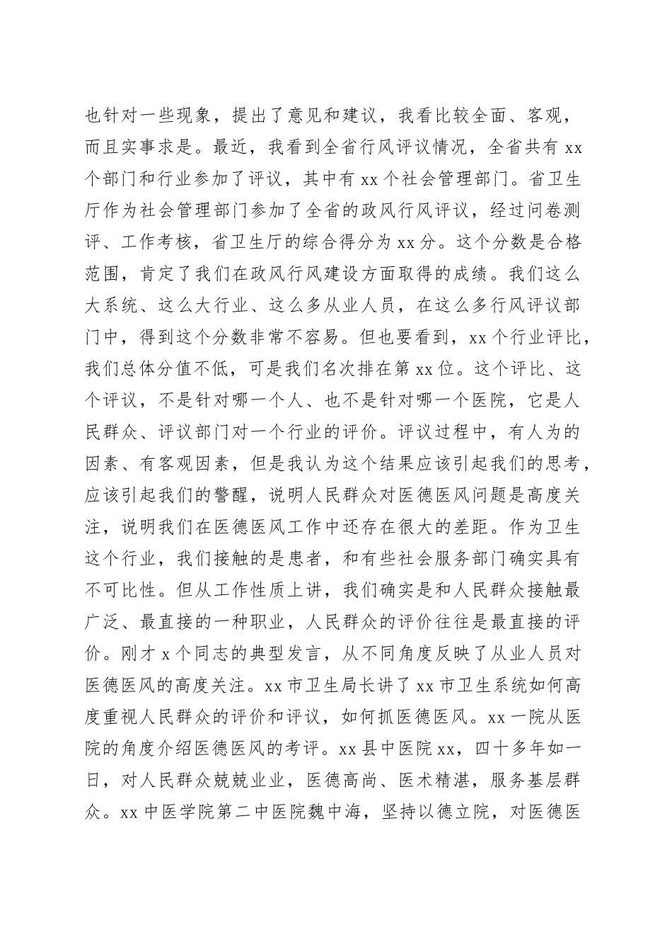 在全省医德医风建设工程推进会上的讲话_第2页