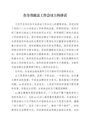 在全省政法工作会议上的讲话(1)