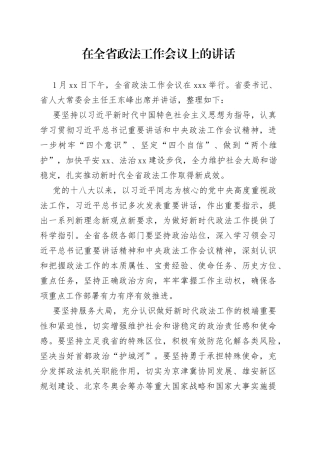 在全省政法工作会议上的讲话（1）