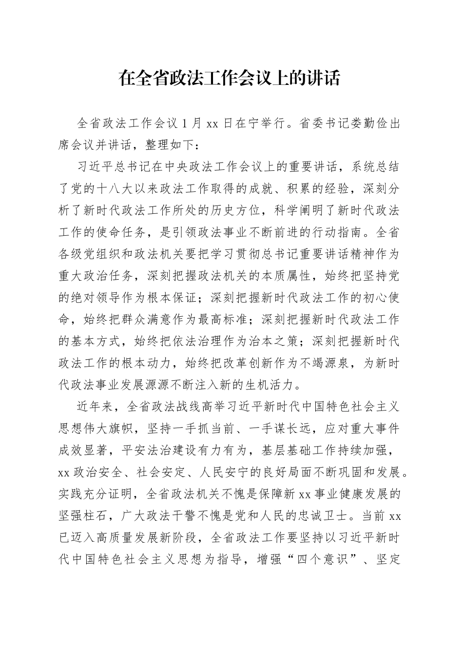 在全省政法工作会议上的讲话_第1页