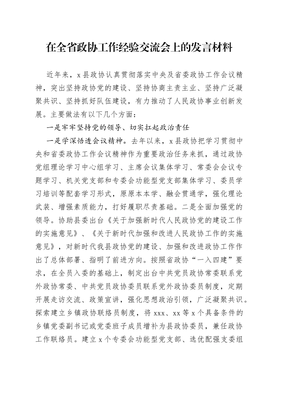 在全省政协工作经验交流会上的发言材料_第1页