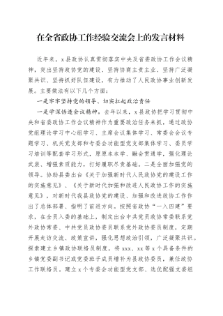 在全省政协工作经验交流会上的发言材料