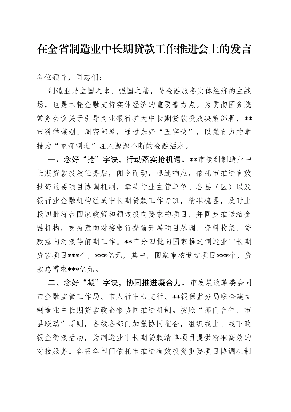 在全省制造业中长期贷款工作推进会上的发言_第1页
