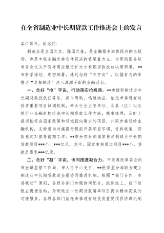 在全省制造业中长期贷款工作推进会上的发言