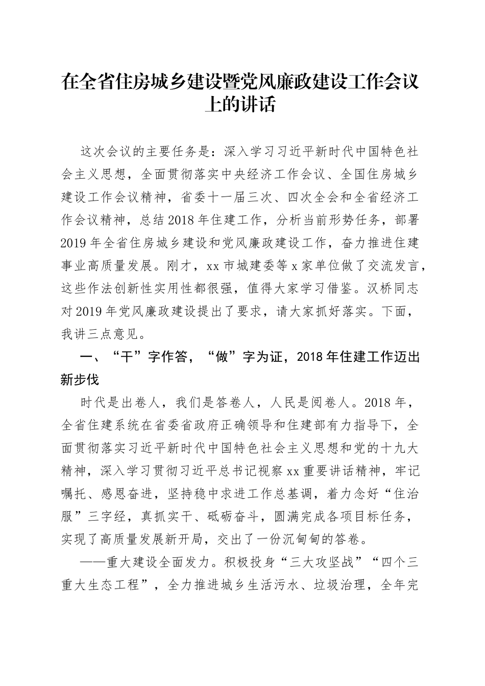 在全省住房城乡建设暨党风廉政建设工作会议上的讲话_第1页