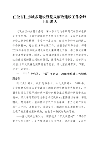 在全省住房城乡建设暨党风廉政建设工作会议上的讲话
