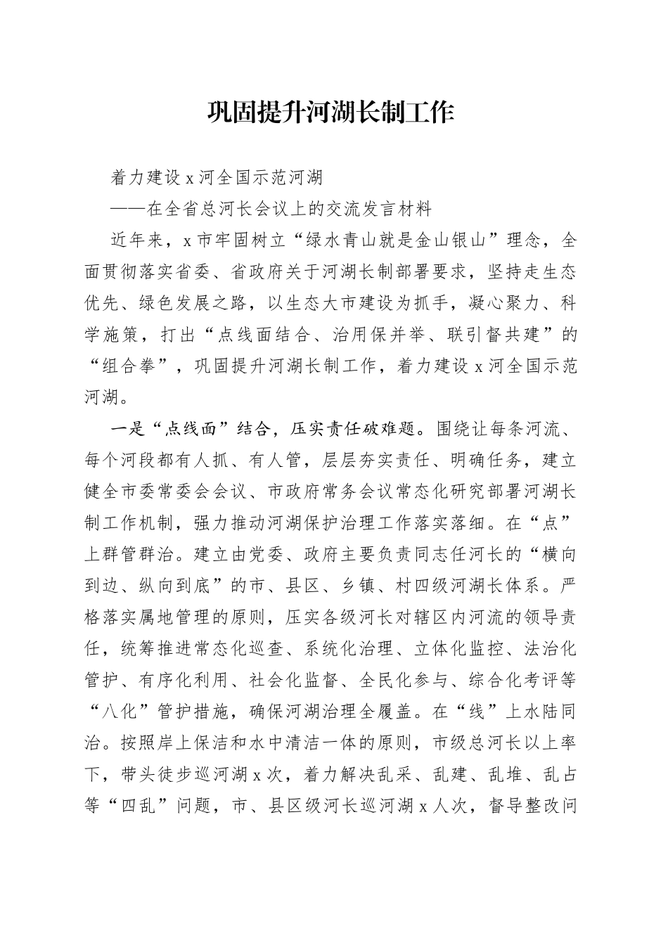 在全省总河长会议上的交流发言材料_第1页