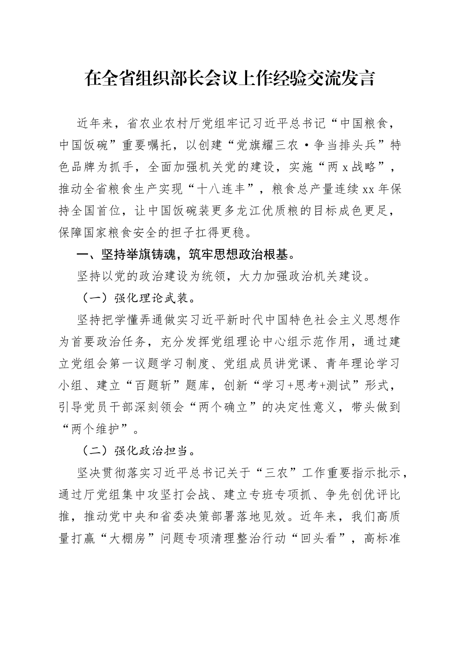 在全省组织部长会议上作经验交流发言_第1页
