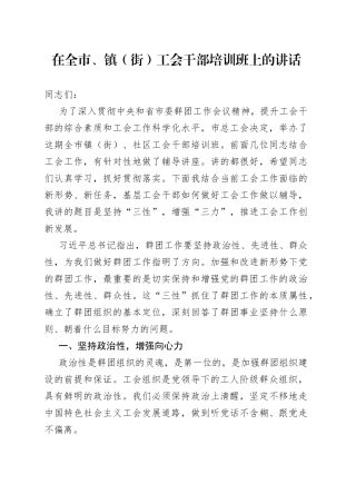 在全市、镇（街）工会干部培训班上的讲话（1）