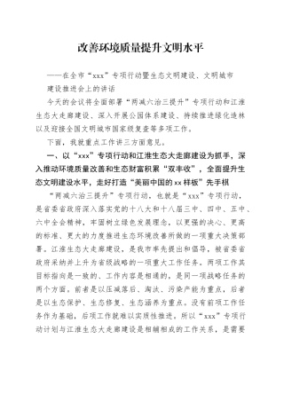 在全市“263”专项行动暨生态文明建设、文明城市建设推进会上的讲话