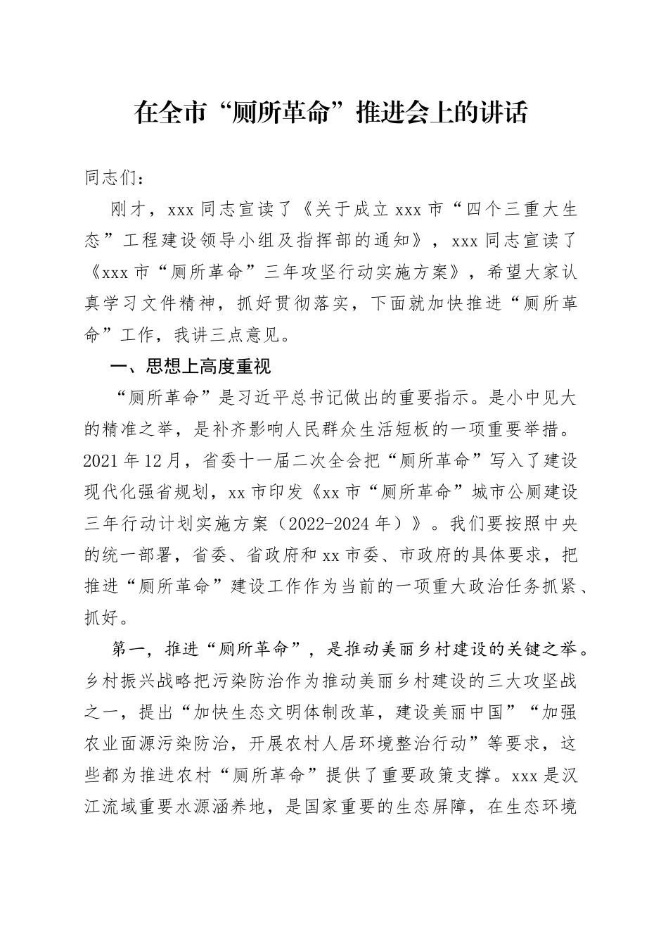 在全市“厕所革命”推进会上的讲话_第1页