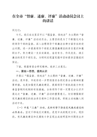 在全市“督廉、述廉、评廉”活动动员会议上的讲话（1）