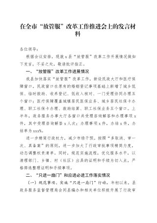在全市“放管服”改革工作推进会上的发言材料