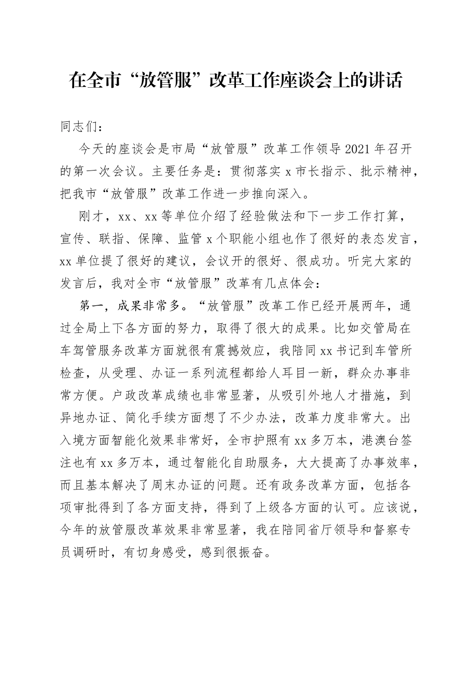 在全市“放管服”改革工作座谈会上的讲话_第1页