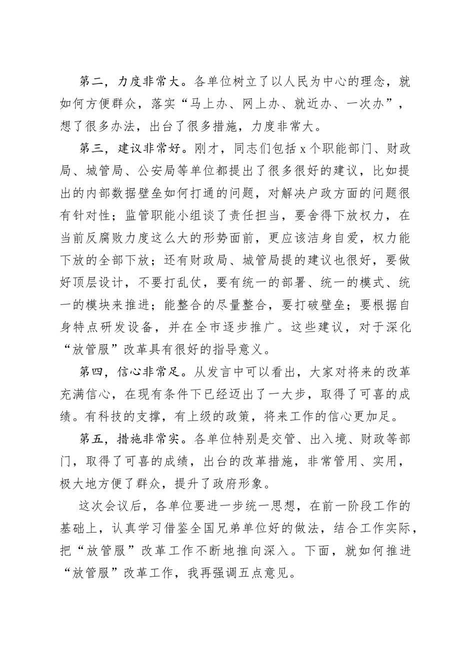 在全市“放管服”改革工作座谈会上的讲话_第2页