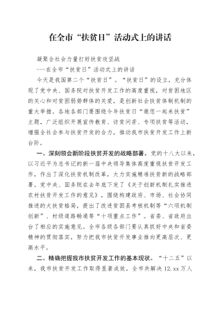 在全市“扶贫日”活动式上的讲话