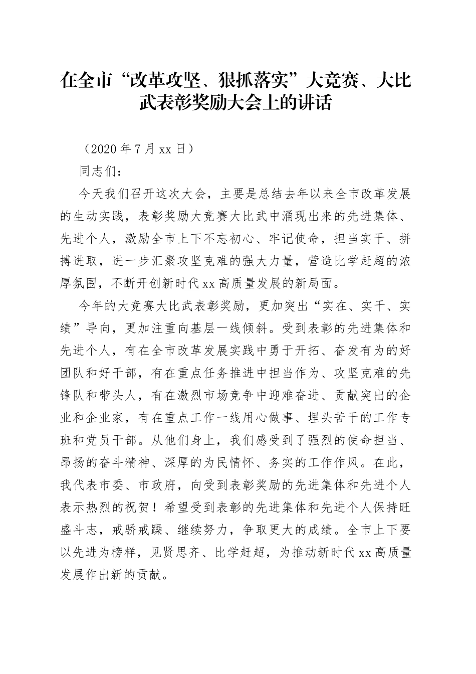 在全市“改革攻坚、狠抓落实”大竞赛、大比武表彰奖励大会上的讲话_第1页