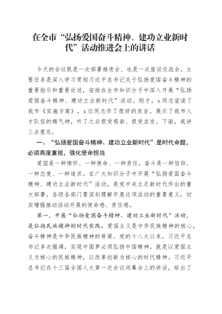 在全市“弘扬爱国奋斗精神、建功立业新时代”活动推进会上的讲话