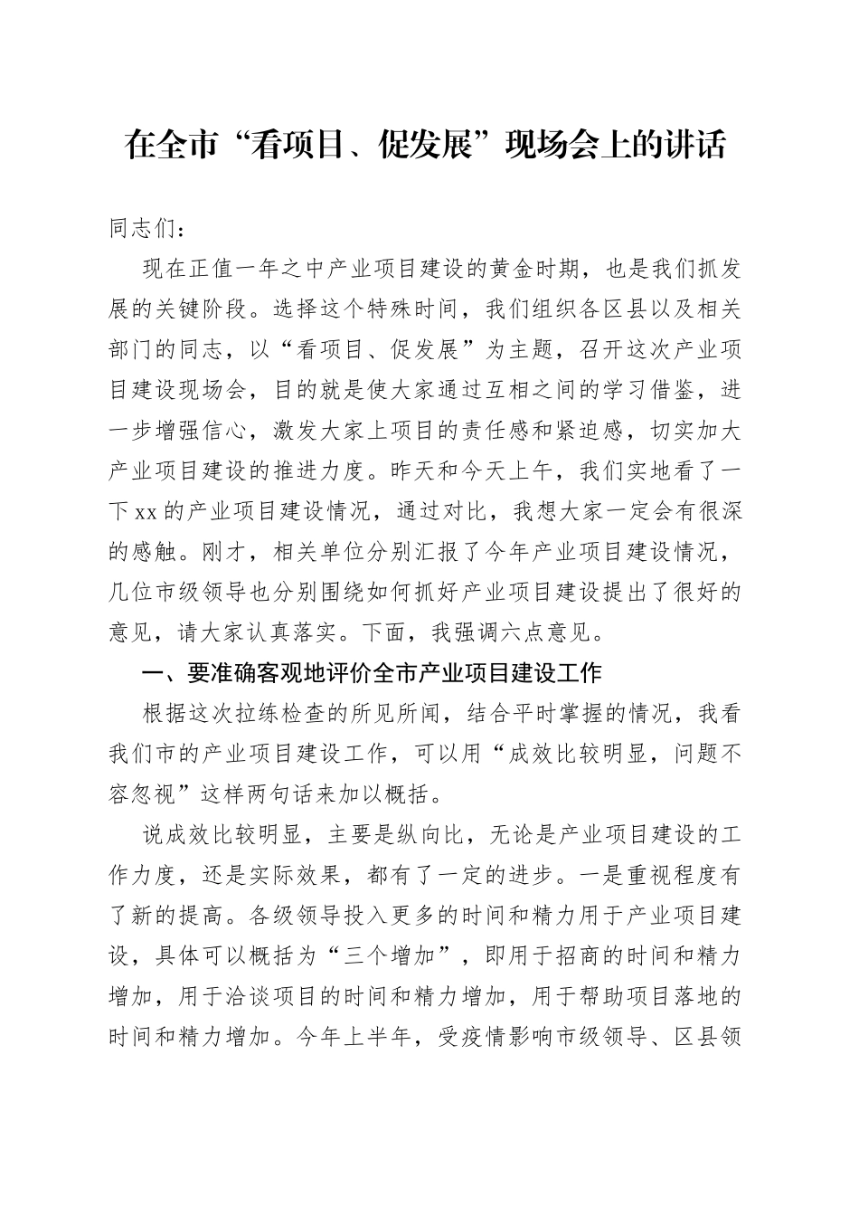 在全市“看项目、促发展”现场会上的讲话_第1页