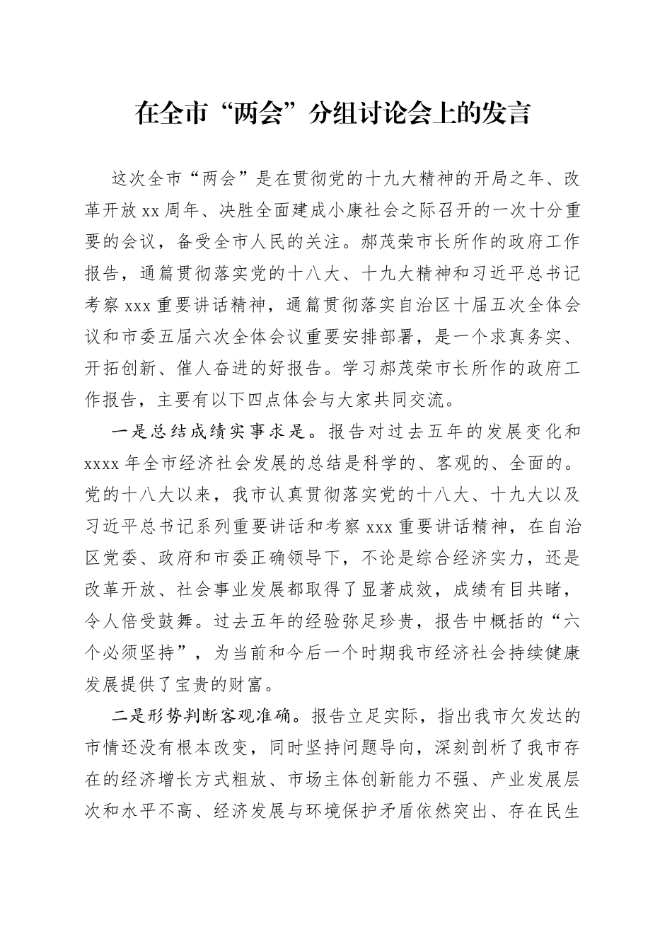 在全市“两会”分组讨论会上的发言_第1页